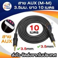 ราคา สาย AUX (M-M) 3.5มม. ยาว 10 เมตร (สีดำ) (1553693678)