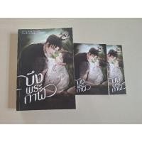 ราคา sajeeranan'บึงพระกาฬ'เล่มเดียวจบมือสอง (23265202111)