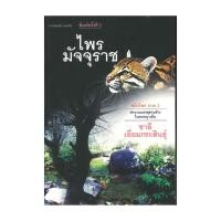 ราคา หนังสือ ไพรมัจจุราช (สมิงไพร ภาค2) (ใหม่) (41414094882)