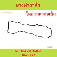 ราคา ยางฝาวาล์ว 4M40 STRADA สตราด้า ประเก็นฝาวาล์ว ยางฝาวาล์ว 4M40 STRADA สตราด้า ประเก็นฝาวาล์ว (26060658108)