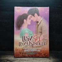 ราคา แรงรักแรงปรารถนา - รมย์ธีรา ️1183552 (41179221428)