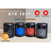 ราคา ลำโพงบลูทูธ รุ่น KTS-1225 แบบพกพา แถมไมค์โครโฟนสาย (7768006359)