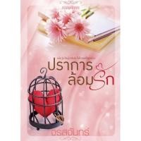 ราคา ปราการล้อมรัก (215300741)