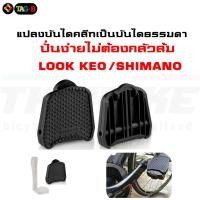 ราคา แผ่นรองบันไดคลีท Anders แปลงบันได แปลงบันไดคลีทจักรยาน เป็นบันไดธรรมดา (44028771919)