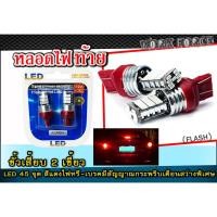 ราคา หลอดไฟท้าย (Flash) ขั้วเสียบ 2 เขี้ยว LED 45 จุด สีแดง ไฟหรี่-เบรคมีสัญญาณกระพริบเตือนสว่างพิเศษ (4500924942)
