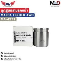 ราคา ลูกสูบดิสเบรคหน้า MAZDA FIGHTER 4WD ตัวสูง ลูกสูบ มาสด้า ไฟเตอร์ รหัส MA-4271 (51657138410)