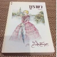 ราคา บูรพา ว.วินิจฉัยกุล (แก้วเก้า) (3059581970)