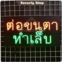 ราคา ต่อขนตา ทำเล็บ ขนาด 44 * 24 * 3.5 cm ป้ายไฟอะคลีลิค ป้ายตัวอักษร LED ตกแต่งหน้าร้าน สร้างความโดดเด่น (25365568067)