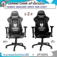ราคา พร้อมส่ง ประกัน 1 ปี!! CHAIR NUBWO Emperor NBCH-007 มี 2 สี (2248026637)
