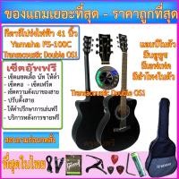 ราคา กีตาร์โปร่งไฟฟ้า Yamaha FS-100C/BL Transacoustic OS1 มีบลูทูช เอฟเฟค ไมโครโฟน ลำโพงในตัว ถ่านชาร์ทได้ พร้อมของแถมชุดใหญ่ (12425336013)