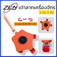 ราคา ZEN เต่าลากเครื่องจักร 5 ตัน 5 ล้อ รุ่นเลี้ยว360องศา เต่าย้ายเครื่องจักร สินค้าพร้อมส่ง (15796064956)