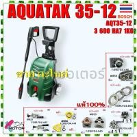 ราคา (Bosch แท้) AQT 35-12 AQUATAK 35-12 อะไหล่เครื่องฉีดน้ำแรงดันสูง 120 บาร์ Bosch , 3 600 HA7 1K0 | 220 V หัวปั้ม วาล์ว... (27965698737)