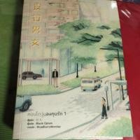 ราคา นิยายเรื่องคอนโดวุ่นลงทุนรักครบชุด 2 เล่มจบ (ในซีล) (24022772064)