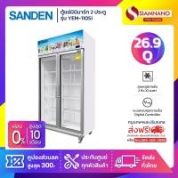 ราคา New!! ตู้แช่เย็น 2 ประตู Inverter Sanden รุ่น YEM-1105i Self evap ขนาด 26.9Q สีขาว**ส่งฟรีในเขตกรุงเทพฯ+ปริมณฑลเท่านั้น (17575782355)
