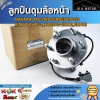 ราคา ลูกปืนดุมล้อหน้า NAVARA D40 2WD (มีABS) ปี06-13 #3DUF050F-3,#40202-EB71B,EB70B **รับประกันสินค้า ถูกและดีที่นี่ที่เดียว (43709135402)