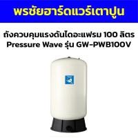 ราคา ถังควบคุมแรงดันไดอะแฟรม 100 ลิตร Pressure Wave รุ่น GW-PWB100V (25182415161)