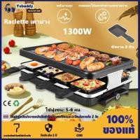 ราคา 【COD ท้องถิ่น + การจัดส่ง 2 วัน】Raclette ตารางบาร์บีคิวไฟฟ้าเกาหลีบาร์บีคิวในร่มชีส Raclette สำหรับ 8 คนถอดออกได้ไม่ติดพื้นผิวควบคุมอุณหภูมิ 1300W (24584824525)