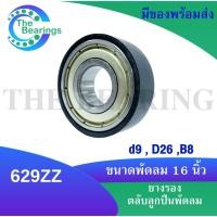 ราคา ตลับลูกปืนพร้อมยางรอง อะไหล่พัดลม ยางรองตลับลูกปืนพัดลมฮาตาริ Hatari ขนาด 18 นิ้ว (ตลับลูกปืน 629ZZ + ยางรอง) (5047653773)