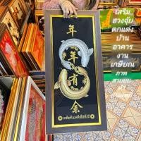 ราคา กรอบรูปภาพมงคล ปลาคู่เงินทอง เหลือกินเหลือใช้ อุดมสมบูรณ์ เสริมฮวงจุ้ย ติดผนัง มอบที่ระลึก เมก้าปั้นดิน (16699164673)