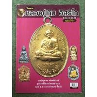 ราคา หลวงปู่ทิม อิสริโก วัดละหารไร่ (19789798122)