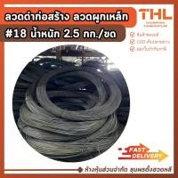 ราคา ลวดผูกเหล็ก เบอร์ 18 (2.5 กิโลกรัม) ลวดมัดเหล็ก ลวดก่อสร้าง ลวดดำ ลวดมัดเหล็ก ลวดผูกของ (22518195141)
