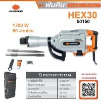 ราคา PUMPKIN สกัดไฟฟ้า HEX30 / 50150 พิกัดกำลังไฟ1,700 W สินค้ารับประกัน 6 เดือน (21873659824)