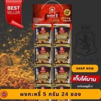 ราคา ง่วนสูน ตรามือที่1 ผงกะหรี่ 5 g. x 24 ซอง ซองซาเช่ Curry Powder (29863313750)