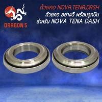 ราคา ชุดลูกปืนถ้วยคอ ถ้วยคอพร้อมลูกปืน สำหรับ NOVA,TENA,DASH ถ้วยคอ เกรด AAA ตรงรุ่น (18738932565)