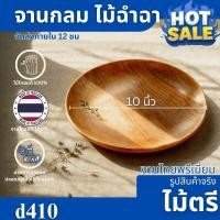 ราคา จานกลมไม้ฉำฉา ขนาด 10x10 นิ้ว ดีไซน์เรียบหรูสไตล์เกาหลี ผลิตจากไม้ฉำฉาแท้ D419 (43514297732)
