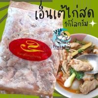ราคา เอ็นเต้ไก่สด 1Kg. เอ็นเต้ ทำได้หลายเมนู ต้ม ทอด เอ็นไก่ ไก่สด เอ็นเต้ไก่ เหมาค่าส่ง ฟรีกล่องโฟม!! ทุกจังหวัดทั่วไทย (20634484513)