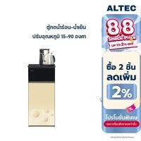 ราคา [ทักแชทรับโค้ด] ALTEC ตู้กดน้ำดื่มร้อน-เย็น ปรับอุณหภูมิ 15-90 °C รุ่น HC1 (11336727288)