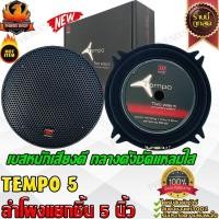 ราคา MOREL TEMPO 5 ชุด กลาง แหลม ลำโพงเสียงกลาง 5 นิ้ว ลำโพงแกนร่วม แหลมจาน ทวิตเตอร์ โดม แหลม ลำโพง กลาง แหลม เสียงกลาง (44504343073)