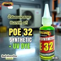 ราคา น้ำมันคอมเพรสเซอร์แอร์บ้าน R32 ซอนเทติกแท้ ขนาด30ml. (28490488502)