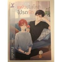 ราคา นิยายวายมือสอง แฟน (หึง) โหดโปรดรัก (25521118851)