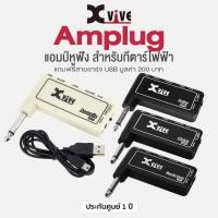 ราคา Xvive Amplug แอมป์ปลั๊ก แอมป์หูฟัง สำหรับกีตาร์ไฟฟ้า กีตาร์โปร่งไฟฟ้า เสียง Acoustic GA-1 / Classic Rock GA-3 / Metal GA (29556664810)