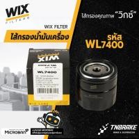 ราคา WIX ไส้กรองน้ำมันเครื่อง กรองเครื่อง NISSAN NAVARA D40 YD25Ti นิสสัน นาวาร่า WL7400 (2015111636)