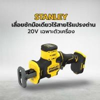ราคา Big-hot STANLEY เลื่อยชักมือเดียวไร้สายไร้แปรงถ่าน 20V SBR305-KR เฉพาะตัวเครื่อง สินค้าขายดี (27007344400)