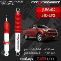 ราคา Profender โช๊​คอัพจัมโบ้​Isuzu Dmax Vcross(2012-2019)STD-UP2 (16917375539)