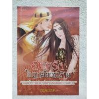 ราคา หนังสือนิยาย/นิยายโรมานซ์/ชีคเจ้าเสน่ห์/ร้อยเล่ห์ทะเลทราย/มนตราทรายใต้ธารดาว/เพลิงทรายจอมอสูร/ชีคร้ายทรายร้อน/โอบรักเจ้า (17106729717)