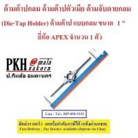 ราคา ด้ามต๊าปกลม ด้ามต๊าปตัวเมีย (Die-Tap Holder) ด้ามต๊าป แบบกลม ขนาด 1 นิ้ว ยี่ห้อ APEX จำนวน 1 ตัว (6815417342)