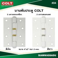ราคา บานพับทองเหลืองแท้ COLT #04 4"X3" (แหวนทองเหลือง สีเงิน, แหวนสแตนเลส สีขาว) จำนวน 1 โหล(12 ชิ้น) (28359922758)