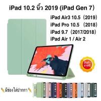ราคา Smart Case เคส iPad 10.2 2019 (iPad Gen 7) /iPad Air3 / iPad Pro 10.5/iPad 9.7 /Air1/Air2 iPad Pro 11เคสไอแพดใส่ปากกาได้ (7235304882)