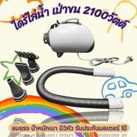 ราคา #ไดร์ไล่น้ำ ขนาด 2100วัตต์ สำหรับเป่าขนสัตว์เลี้ยง ไล่น้ำล้างรถ (28219264538)