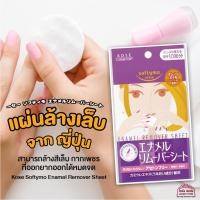 ราคา สินค้าจากญี่ปุ่น แผ่นล้างสีเล็บ Kose Softymo Enamel Remover Sheet ล้าง สีเล็บ มี่ออกยาก ให้หลุดอย่างง่ายได้ แผ่นใหญ่ (11717798968)