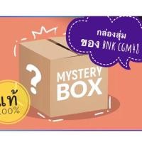 ราคา พร้อมส่ง กล่องสุ่มของสะสม bnk48 cgm48 photoset พวงกุญแจ เข็มกลัด กล่องขอบคุณ กล่องโชคดี คุ้มค่า ลุ้นเฌอปรางค์ มิวสิค (8697768198)