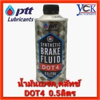 ราคา น้ำมันเบรค ptt DOT4 0.5ลิตร SYNTHETIC BRAKE FLUID เบรค,คลัทช์ (7278276214)