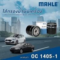 ราคา Mahle ไส้กรองน้ำมันเครื่อง Ford Fiesta Eco Sport / Volvo S40 S60 (26529406873)