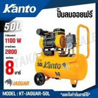 ราคา KANTO ปั๊มลมรุ่น KT-JAGUAR-50L ขนาด 50 ลิตร ใช้ไฟบ้านได้ ปั๊มลมเงียบ (25528892687)