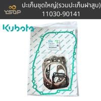 ราคา ปะเก็นชุดใหญ่ รวมปะเก็นฝาสูบ ปะเก็นชุด คูโบต้า KUBOTA ET95-110 อีที (11030-90141) (29336368450)