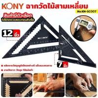 ราคา KONY ฉากวัดไม้สามเหลี่ยม 7 นิ้ว และ 12 นิ้ว (สินค้ามีตัวเลือก) ไม้บรรทัดวัดมุมฉาก KN-SC007 - ฉากวัดไม้สามเหลี่ยม ขนาด 7 (29559443801)